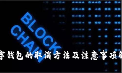 数字钱包的取消方法及注意事项解析