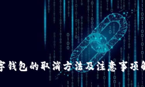 数字钱包的取消方法及注意事项解析