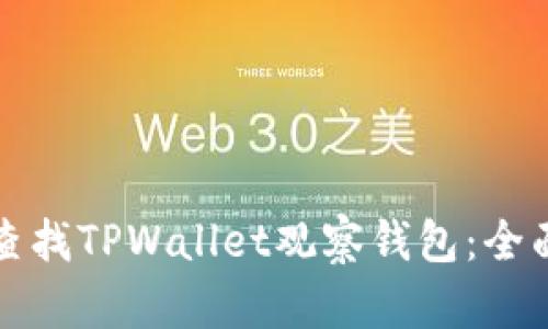 如何查找TPWallet观察钱包：全面指南