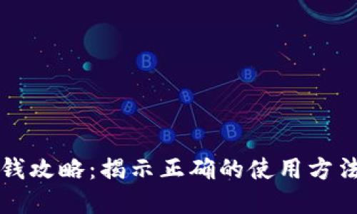 tpWallet赚钱攻略：揭示正确的使用方法与赚取技巧