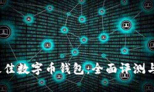 2023年最佳数字币钱包：全面评测与选择指南