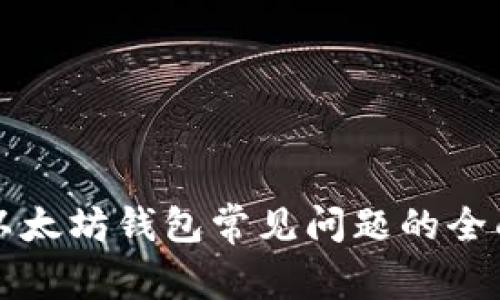 解决以太坊钱包常见问题的全面指南