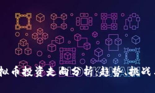 2023年虚拟币投资走向分析：趋势、挑战与未来机遇