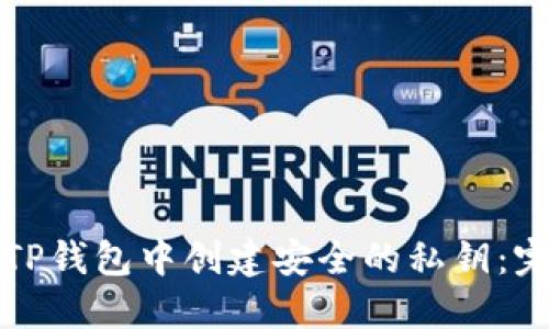 如何在TP钱包中创建安全的私钥：完整指南