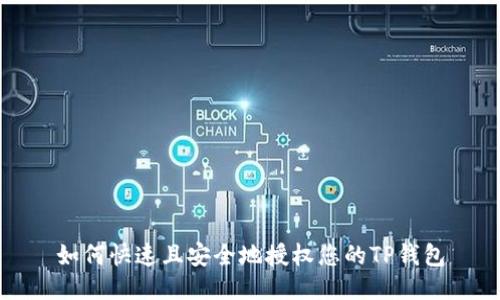 如何快速且安全地授权您的TP钱包