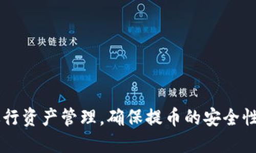    如何通过TPWallet提币到芝麻交易所的详细指导  /   
 guanjianci  TPWallet, 芝麻交易所, 提币教程, 数字货币  /guanjianci 

在数字货币市场中，提币过程是用户最常用的操作之一。对于许多新手来说，如何将自己的资产从一个钱包转移到交易所进行交易，或者将其提取到其他钱包中，是一个常见的问题。在本文中，我们将详细介绍如何通过TPWallet将数字货币提到芝麻交易所，并回答一些常见的问题，以帮助用户更好地理解这个过程。

 一、TPWallet简介 

TPWallet是一个多链数字资产钱包，支持多种热门数字货币的存储与管理。它提供了便捷的功能，包括交易、提币、充值等，非常适合数字货币爱好者使用。TPWallet的安全性和用户友好的操作界面使其在用户中享有良好的声誉。


TPWallet支持多种交易所的提币功能，用户只需按照简单的步骤，即可完成提币操作。而芝麻交易所则是一个汇集多种数字资产的交易平台，为用户提供了便捷的交易体验。在此，我们将重点介绍如何将TPWallet中的资产提取到芝麻交易所。


 二、提币前的准备工作 

在进行提币操作之前，有一些准备工作是必不可少的。首先，用户需要确保自己在芝麻交易所已经注册，并通过了实名认证。只有在实名认证后，才能进行提币操作。此外，用户还需确保自己在TPWallet中有足够的数字资产进行提币。


接下来的步骤是获取芝麻交易所的提币地址。通常，用户需要在平台上选择要提取的数字货币，并申请生成提币地址。这个地址是用户在TPWallet中提币的目标地址，确保地址的准确性极为重要，因为一旦发送错误的地址，可能导致资产的永久损失。


 三、如何提币到芝麻交易所 

完成以上准备后，用户可以按照以下步骤提币到芝麻交易所：
1. **打开TPWallet**：登入您的TPWallet账户，进入您的数字资产管理页面。
2. **选择提币功能**：在钱包界面，找到并点击“提币”或“提现”选项。这通常位于资产总览的菜单中。
3. **选择要提取的资产**：在提币界面，选择您希望提取的数字货币。例如，如果您想将USDT提币到芝麻交易所，点击USDT进行下一步。
4. **输入提币地址**：在提供的输入框中，准确输入您从芝麻交易所获取的提币地址。确保这一地址绝对准确，以避免资产丢失。
5. **输入提币数量**：填写您想提取的数量，注意每种数字资产可能有最小提币限额，确保在这个限制范围内。
6. **填写备注（可选）**：一些钱包和交易所允许用户添加备注，这个步骤通常是可选的，可以根据个人需要选择是否填写。
7. **确认信息**：在提交请求之前，再次确认提币地址及提币数量无误。
8. **进行身份验证**：依据TPWallet的设置系统，可能会需要进行二次验证，比如输入验证码等。
9. **提交提币请求**：确认信息无误后，点击“提交”或“确认”按钮，完成提币操作。


在提交提币请求后，TPWallet将处理此交易。处理时间根据网络拥堵情况有所不同，通常会在数分钟内完成。完成后，用户可在芝麻交易所的账户资产中查看到提币结果。


 四、提币过程中可能遇到的问题及解决方案 

在进行TPWallet提币到芝麻交易所的过程中，用户可能会遇到一些问题。以下列出了一些常见的问题及其解决方案：


 1. 提币地址错误，怎么办？ 

提币地址是进行交易的唯一标识，如果不小心输入错误，数字资产可能会永久丢失。为避免此类问题，用户在输入提币地址时需十分谨慎，确保复制粘贴的过程十分准确。


解决方案：
- 否则可以在TPWallet中选择“撤销交易”或直接联系TPWallet的客户支持，寻求帮助。
- 通过二次验证流程来确保交易的安全性，确保交易地址是您亲自行验证过的。


 2. 提币失败，是什么原因？ 

提币失败通常有多种原因，其中之一是网络问题导致交易无法被确认。另一个常见原因是账户中的数字资产不足以支付提币流程中的手续费。


解决方案：
- 检查TPWallet中的余额，确认是否能够支付提币费用。另外，您也可以检查网络状态和市场情况，确保交易能够顺利进行。
- 如果确无法解决，可以尝试联系TPWallet或芝麻交易所的客服，获得进一步的帮助。


 3. 提币进度长，怎么办？ 

提币进度可能受网络拥堵影响，导致实际到账时间延迟。如果您发现提币状态长时间未更新，可能需要耐心等待。


解决方案：
- 定期查看TPWallet和芝麻交易所的状态通告，了解目前的网络情况。
- 如果经过一段合理的时间（例如超过24小时）后依然未到账，那可以联系相关客服进行跟进。


 4. 如何保证提币的安全性？ 

为确保提币的安全性，用户应该重视以下几点：
- **二步验证**：开启二步验证以增强账户安全性。
- **地址验证**：确保提币地址的准确性，以避免资产丢失。
- **正确选择平台**：要选择信誉良好的钱包和交易平台，确保其具备高安全性。


 5. 学习更多交易知识有哪些途径？ 

用户希望提升交易技巧及知识可以通过多种方式获取信息：
- **在线课程**：许多学习平台提供数字货币交易的在线课程。
- **社区讨论**：加入相关微信群或论坛，与其他投资者进行交流，获取经验分享。
- **视频教程**：在视频网站上查找交易相关的教程，可以直观地了解各种细节及操作。


在本文中，我们详细介绍了如何通过TPWallet将数字货币提到芝麻交易所的步骤以及过程中可能遇到的一些问题。为了使用户能够更好地进行资产管理，确保提币的安全性和正确性，注意细节是必不可少的。从注册、提币到账等每一个细节，都应该仔细对待。希望本文能够为您提供实用的帮助和指导。