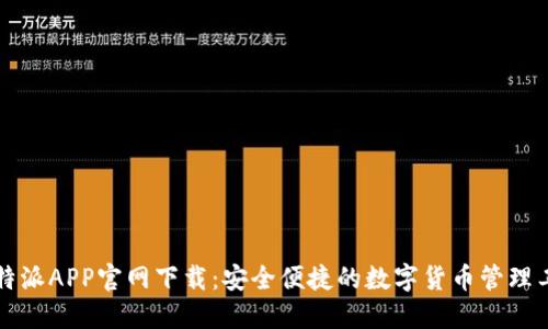 比特派APP官网下载：安全便捷的数字货币管理工具
