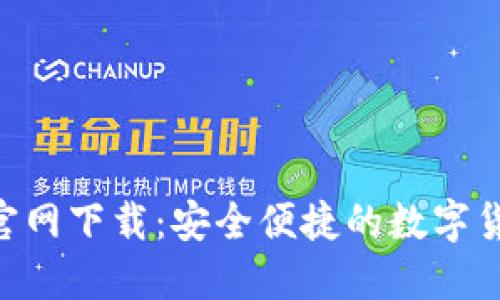 比特派APP官网下载：安全便捷的数字货币管理工具