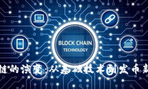 区块链的演变：从基础技术到发币新时代