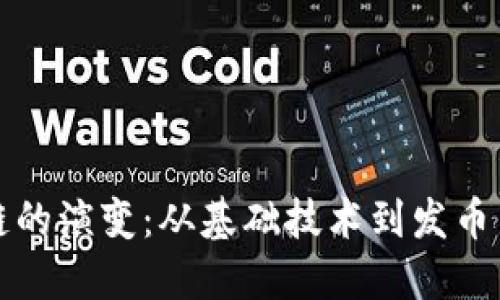 区块链的演变：从基础技术到发币新时代
