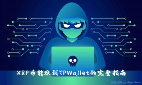 XRP币转账到TPWallet的完整指南