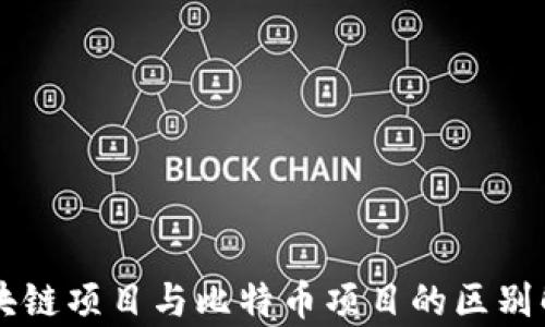 
区块链项目与比特币项目的区别解析