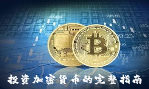 
投资加密货币的完整指南