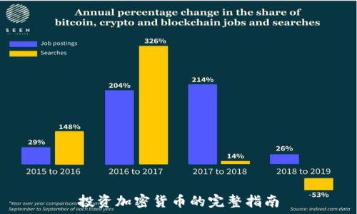  
投资加密货币的完整指南