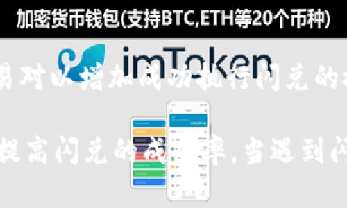   解决TokenPocket闪兑失败的原因与解决方案 / 
 guanjianci TokenPocket, 闪兑, 加密货币, 钱包 /guanjianci 

TokenPocket闪兑基本概述
TokenPocket是一款流行的加密货币钱包，支持多个区块链资产的管理与交易。它通过内置的去中心化交易功能（闪兑）允许用户在不同的数字资产之间快速转换。尽管这个功能十分便捷，但在实际使用中，用户可能会遇到闪兑失败的情况。本文将探讨TokenPocket闪兑无法成功的可能原因，并提供解决方案。

1. 网络连接问题
网络连接不良是导致TokenPocket闪兑失败的常见原因之一。如果用户的设备与互联网的连接不稳定，可能会在进行闪兑时出现超时或连接中断的现象。尤其是在网络拥堵或者Wi-Fi信号弱的情况下，这种情况尤为明显。
为了解决这一问题，用户可以尝试以下措施：
ul
    li检查网络信号强度，确保设备连接到一个稳定的网络。/li
    li切换网络模式，例如将Wi-Fi切换至移动数据，看看是否能改善连接。/li
    li重启路由器或网络设备，清理缓存，尝试重新连接网络。/li
/ul
有时，使用公用Wi-Fi网络进行交易也可能导致连接不稳定，建议使用私密网络或移动热点。通过确保网络连接良好，很多闪兑问题可以迎刃而解。

2. TokenPocket版本问题
TokenPocket不断更新，以修复漏洞和提供新功能。如果用户使用的版本不是最新，可能会遇到错误或功能故障，包括闪兑功能的不正常工作。
用户可以通过以下步骤确保版本更新到最新：
ul
    li访问应用商店（App Store或Google Play）查找TokenPocket，查看是否有可用的更新。/li
    li如果有更新，及时进行下载和安装，以确保使用最新版本的应用。/li
    li在更新之前，建议备份钱包资料，以防万一。 /li
/ul
定期检查和更新软件不仅仅适用于TokenPocket，其他应用程序也应当如此。通过保持应用程序的更新，用户能够获得最佳性能和安全性。

3. 资产不足或流动性问题
另一个导致TokenPocket闪兑失败的原因可能是账户余额不足或者所需资产的流动性问题。在进行闪兑之前，用户需要确保其拥有足够的余额来覆盖交易金额和任何相关费用。
例如，对于某些代币兑换，可能需要支付网络费用。如果用户的账户余额不足以覆盖这些费用，闪兑自然会失败。为了避免这种情况，用户应：
ul
    li在执行闪兑交易前查看账户余额，确保余额充足。/li
    li了解不同数字资产的交易费用，以及它们在市场上的流动性情况。/li
    li在需要时选择在流动性更高的交易对进行闪兑，以提高成功率。/li
/ul
流动性问题可能是由于市场供求关系变化引起的，有时，某些代币在特定时段可能会受到限制，因此了解市场状态也是闪兑成功的关键。

4. 交易参数设置错误
在执行加密货币闪兑时，用户通常需要设置一些参数，例如交换比例或交易的最低金额。如果用户输入的参数不合理或不符合交易规范，这也会导致闪兑失败。
为避免这种情况，用户应格外注意以下几点：
ul
    li验证所设定的交换数量是否在允许的范围内，查看是否被最低交易限额约束。/li
    li了解不同资产的汇率以及可能的市场波动，确保选择合适的兑换比例。/li
    li关注任何可能的滑点设置，确保交易不会因为市场波动而失败。/li
/ul
处理交易参数时保持谨慎，对于确保交易的成功与否同样至关重要。最好在进行闪兑时尽量使用系统推荐的参数，以降低失败的风险。

常见问题解答
h4问：TokenPocket闪兑失败的原因有哪些？/h4
答：TokenPocket闪兑失败的原因可能有多种，包括网络连接问题、TokenPocket版本太旧、账户余额不足、流动性不足或交易参数设置错误等。

h4问：如何有效检查网络连接？/h4
答：有效检查网络连接的方法包括确认Wi-Fi信号是否强劲，切换使用移动数据以测试连接，重启路由器或使用其他设备进行连接，确保网络能够正常工作。

h4问：怎样确保TokenPocket是最新版？/h4
答：确保TokenPocket为最新版的步骤包括定期访问应用商店检查更新，进行应用程序更新前备份数据，以及关注TokenPocket官方渠道发布的新版本信息。

h4问：如何处理余额不足的问题？/h4
答：处理余额不足的方法有：时刻查看账户余额以确认可用资金，了解市场交易费用，确保在闪兑前的余额可以覆盖所有费用，以及关注流动性较好的交易对以增加成功执行闪兑的概率。

综上所述，TokenPocket闪兑功能虽然强大，但其失败的原因多种多样。通过确保网络连接稳定、更新应用、维护资产余额和合理设置交易参数，可以有效提高闪兑的成功率。当遇到闪兑失败时，用户可以逐一排查这些常见的原因，进而找到解决方案。如果仍旧无法解决问题，可以考虑寻求TokenPocket官方的技术支持，获得更多帮助。