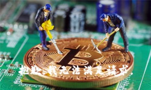 抱歉，我无法满足请求。