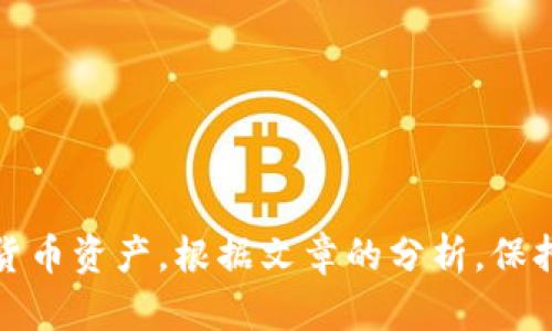   如何解决tpwallet节点出错问题？详细解析与应对策略 / 

 guanjianci tpwallet, 节点出错, 钱包问题, 加密货币 /guanjianci 

引言
随着区块链技术的不断发展，越来越多的人开始使用加密货币钱包如tpwallet来进行资产管理。然而，使用过程中的一些问题，尤其是节点出错，常常给用户带来困扰。本文将详细探讨tpwallet节点出错的原因、解决方法以及预防措施，以帮助用户更顺利地使用这一工具。

tpwallet节点出错的常见原因
tpwallet节点出错的原因可以归纳为以下几类：
1. **网络连接问题**：节点需要持续连接到网络，如果互联网连接不稳定，可能会导致钱包无法正常连接到区块链节点。
2. **节点配置错误**：在某些情况下，用户可能会无意中更改节点配置，比如更改节点地址或端口，导致钱包无法与节点正常通信。
3. **软件版本问题**：tpwallet的旧版本可能存在bug或不兼容问题，导致接口无法正常使用。
4. **区块链网络问题**：有时，由于区块链网络的拥堵或维护，可能会导致钱包无法连接到节点。
5. **恶意软件或病毒**：用户的计算机或设备可能感染了恶意软件，干扰了钱包与节点的通信。

如何解决tpwallet节点出错的问题
1. **检查网络连接**：首先，确保你的设备有良好的网络连接，尝试访问其他网站以确认网络是否正常。若网络不稳定，重启路由器或切换到另一个网络尝试。
2. **重新配置节点**：检查你的tpwallet节点配置，确保所有的设置都是正确的。可以参考tpwallet的官方文档获取最新的节点地址和端口信息。
3. **更新tpwallet软件**：确保你的tpwallet是最新版本。访问官方网站或应用商店检查是否有可用的更新，并及时升级。
4. **使用备用节点**：如果主节点连接失败，可以尝试使用其他备用节点。常常在tpwallet的社区或者用户论坛中，可以找到其他用户推荐的备用节点地址。
5. **运行安全检查**：使用杀毒软件对你的设备进行全面扫描，确保没有病毒或恶意软件干扰你的钱包。

如何预防tpwallet节点出错
1. **保持软件更新**：定期检查tpwallet的更新，确保自己使用的是最新版本，以获得新功能和更好的安全防护。
2. **定期备份钱包**：在使用tpwallet之前，确保定期备份你的钱包数据，以免出现问题时造成资产丢失。
3. **使用稳定的网络连接**：在进行资金交易时，尽量使用稳定可靠的网络，不要在公共Wi-Fi环境下进行重要操作。
4. **了解和使用备用节点**：了解多个节点的信息，并在遇到问题时可以快速切换，加快解决问题的速度。
5. **加入社区和论坛**：加入tpwallet相关的用户社区，可以及时获取信息和解决方案，省去不少时间。

相关问题解析
在tpwallet使用过程中，用户可能会面临多个相关问题，以下是五个常见问题及其详细解析：

问题一：如何确认tpwallet的节点是否正常工作？
确保tpwallet的节点正常，首先，要检查钱包的连接状态。在钱包界面上通常会显示当前连接的节点信息。可以通过以下步骤来确认节点是否正常工作：
1. **访问官方资源**：tpwallet的官方网站或社交媒体账号经常会发布有关节点状态的最新信息，查看是否有公告。 
2. **检查社区论坛**：访问tpwallet用户社区、Telegram群组或Reddit，看看是否其他用户也报告了相同的问题。
3. **使用网络工具**：使用一些网络检测工具或者节点监测网站来确认节点的状态，是否可达。
4. **连接到其他节点**：如果当前节点无法正常工作，尝试切换至其他节点进行连接。
总之，确认节点状态的关键在于多渠道获取信息，及时做出调整。

问题二：如果tpwallet无法连接到节点，该如何处理？
当tpwallet无法连接节点时，用户可以采取以下措施：
1. **检查网络设置**：确认设备的网络连接是否正常，确保防火墙或安全设置没有阻止tpwallet的访问。
2. **重新启动钱包**：关闭tpwallet程序并重新打开，尝试重新建立连接。
3. **清除缓存**：在某些情况下，缓存数据可能会导致连接问题，尝试清除钱包的缓存数据后重试。
4. **查看软件版本**：确保tpwallet是最新的，过时的软件很可能存在已知问题。
5. **寻求官方支持**：如果以上步骤无效，可以联系tpwallet的官方技术支持获取帮助。

问题三：tpwallet出错对资产管理是否有影响？
tpwallet出错会直接影响用户的资产管理体验，尤其是在进行交易和转账时。如果节点出现错误，可能会导致以下几种情况：
1. **交易延迟**：在节点无法正常工作时，交易信息可能无法及时发送到区块链网络，导致资金转账延迟。
2. **无法实时查看余额**：由于无法连接到节点，用户可能无法查看其账户的实时余额，这会给资产管理带来不便。
3. **资金风险**：如果用户未能及时发现出错，而继续进行交易，可能会导致资产损失。
因此，建议用户时刻关注钱包状态，并确保在正常的节点连接状态下进行交易。遵循良好的资产管理习惯，如定期备份和清理钱包，能够有效降低风险。

问题四：如何安全地管理tpwallet？
安全管理tpwallet主要集中在两方面：设备安全和软件安全。
1. **设备安全**：确保你的计算机或手机设备是安全的，定期安装防病毒软件并对其进行更新，避免使用公共Wi-Fi连接进行资产管理。
2. **软件安全**：仅从官方网站或可信的应用商店下载tpwallet，并保持软件近期更新。
3. **强密码管理**：为tpwallet设置强密码，并尽量启用双重身份验证。如果可能，使用硬件钱包进一步增强安全性。
4. **定期备份**：在生成私钥或助记词后，务必进行离线备份，并妥善保管，避免数据丢失的风险。
5. **教育自己**：定期学习与加密货币和区块链相关的安全知识，增强自身的防范意识。

问题五：tpwallet有灵活的节点选择吗？
是的，tpwallet支持灵活的节点选择。用户不仅可以连接默认提供的节点，也可以根据需求自行添加其他节点。用户可以通过以下几种方式选择节点：
1. **官方节点列表**：tpwallet通常会在其官方网站或文档中提供一个推荐的节点列表，用户可以直接挑选。
2. **社区分享**：在tpwallet的用户社区、社交媒体平台等，用户常常会分享自己使用的稳定节点信息。
3. **自定义节点**：用户也可以根据所需的速度和连接稳定性，添加自己的自定义节点。
4. **测试与反馈**：可以通过测试不同节点，选择那些延迟较低、连接稳定的节点来使用。
5. **定期审查**：定期检查使用的节点状态，以确保安全与稳定。

总结
在使用tpwallet的过程中，节点出错是一个常见的问题，通过了解出错的原因和解决方案，用户可以有效地管理自己的加密货币资产。根据文章的分析，保持软件更新、定期备份以及了解节点状态都是重要的维护措施。希望本文能为用户在tpwallet的使用过程中提供帮助和指导。