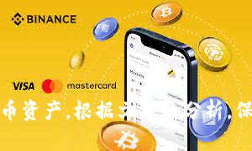   如何解决tpwallet节点出错问题？详细解析与应对策略 / 

 guanjianci tpwallet, 节点出错, 钱包问题, 加密货币 /guanjianci 

引言
随着区块链技术的不断发展，越来越多的人开始使用加密货币钱包如tpwallet来进行资产管理。然而，使用过程中的一些问题，尤其是节点出错，常常给用户带来困扰。本文将详细探讨tpwallet节点出错的原因、解决方法以及预防措施，以帮助用户更顺利地使用这一工具。

tpwallet节点出错的常见原因
tpwallet节点出错的原因可以归纳为以下几类：
1. **网络连接问题**：节点需要持续连接到网络，如果互联网连接不稳定，可能会导致钱包无法正常连接到区块链节点。
2. **节点配置错误**：在某些情况下，用户可能会无意中更改节点配置，比如更改节点地址或端口，导致钱包无法与节点正常通信。
3. **软件版本问题**：tpwallet的旧版本可能存在bug或不兼容问题，导致接口无法正常使用。
4. **区块链网络问题**：有时，由于区块链网络的拥堵或维护，可能会导致钱包无法连接到节点。
5. **恶意软件或病毒**：用户的计算机或设备可能感染了恶意软件，干扰了钱包与节点的通信。

如何解决tpwallet节点出错的问题
1. **检查网络连接**：首先，确保你的设备有良好的网络连接，尝试访问其他网站以确认网络是否正常。若网络不稳定，重启路由器或切换到另一个网络尝试。
2. **重新配置节点**：检查你的tpwallet节点配置，确保所有的设置都是正确的。可以参考tpwallet的官方文档获取最新的节点地址和端口信息。
3. **更新tpwallet软件**：确保你的tpwallet是最新版本。访问官方网站或应用商店检查是否有可用的更新，并及时升级。
4. **使用备用节点**：如果主节点连接失败，可以尝试使用其他备用节点。常常在tpwallet的社区或者用户论坛中，可以找到其他用户推荐的备用节点地址。
5. **运行安全检查**：使用杀毒软件对你的设备进行全面扫描，确保没有病毒或恶意软件干扰你的钱包。

如何预防tpwallet节点出错
1. **保持软件更新**：定期检查tpwallet的更新，确保自己使用的是最新版本，以获得新功能和更好的安全防护。
2. **定期备份钱包**：在使用tpwallet之前，确保定期备份你的钱包数据，以免出现问题时造成资产丢失。
3. **使用稳定的网络连接**：在进行资金交易时，尽量使用稳定可靠的网络，不要在公共Wi-Fi环境下进行重要操作。
4. **了解和使用备用节点**：了解多个节点的信息，并在遇到问题时可以快速切换，加快解决问题的速度。
5. **加入社区和论坛**：加入tpwallet相关的用户社区，可以及时获取信息和解决方案，省去不少时间。

相关问题解析
在tpwallet使用过程中，用户可能会面临多个相关问题，以下是五个常见问题及其详细解析：

问题一：如何确认tpwallet的节点是否正常工作？
确保tpwallet的节点正常，首先，要检查钱包的连接状态。在钱包界面上通常会显示当前连接的节点信息。可以通过以下步骤来确认节点是否正常工作：
1. **访问官方资源**：tpwallet的官方网站或社交媒体账号经常会发布有关节点状态的最新信息，查看是否有公告。 
2. **检查社区论坛**：访问tpwallet用户社区、Telegram群组或Reddit，看看是否其他用户也报告了相同的问题。
3. **使用网络工具**：使用一些网络检测工具或者节点监测网站来确认节点的状态，是否可达。
4. **连接到其他节点**：如果当前节点无法正常工作，尝试切换至其他节点进行连接。
总之，确认节点状态的关键在于多渠道获取信息，及时做出调整。

问题二：如果tpwallet无法连接到节点，该如何处理？
当tpwallet无法连接节点时，用户可以采取以下措施：
1. **检查网络设置**：确认设备的网络连接是否正常，确保防火墙或安全设置没有阻止tpwallet的访问。
2. **重新启动钱包**：关闭tpwallet程序并重新打开，尝试重新建立连接。
3. **清除缓存**：在某些情况下，缓存数据可能会导致连接问题，尝试清除钱包的缓存数据后重试。
4. **查看软件版本**：确保tpwallet是最新的，过时的软件很可能存在已知问题。
5. **寻求官方支持**：如果以上步骤无效，可以联系tpwallet的官方技术支持获取帮助。

问题三：tpwallet出错对资产管理是否有影响？
tpwallet出错会直接影响用户的资产管理体验，尤其是在进行交易和转账时。如果节点出现错误，可能会导致以下几种情况：
1. **交易延迟**：在节点无法正常工作时，交易信息可能无法及时发送到区块链网络，导致资金转账延迟。
2. **无法实时查看余额**：由于无法连接到节点，用户可能无法查看其账户的实时余额，这会给资产管理带来不便。
3. **资金风险**：如果用户未能及时发现出错，而继续进行交易，可能会导致资产损失。
因此，建议用户时刻关注钱包状态，并确保在正常的节点连接状态下进行交易。遵循良好的资产管理习惯，如定期备份和清理钱包，能够有效降低风险。

问题四：如何安全地管理tpwallet？
安全管理tpwallet主要集中在两方面：设备安全和软件安全。
1. **设备安全**：确保你的计算机或手机设备是安全的，定期安装防病毒软件并对其进行更新，避免使用公共Wi-Fi连接进行资产管理。
2. **软件安全**：仅从官方网站或可信的应用商店下载tpwallet，并保持软件近期更新。
3. **强密码管理**：为tpwallet设置强密码，并尽量启用双重身份验证。如果可能，使用硬件钱包进一步增强安全性。
4. **定期备份**：在生成私钥或助记词后，务必进行离线备份，并妥善保管，避免数据丢失的风险。
5. **教育自己**：定期学习与加密货币和区块链相关的安全知识，增强自身的防范意识。

问题五：tpwallet有灵活的节点选择吗？
是的，tpwallet支持灵活的节点选择。用户不仅可以连接默认提供的节点，也可以根据需求自行添加其他节点。用户可以通过以下几种方式选择节点：
1. **官方节点列表**：tpwallet通常会在其官方网站或文档中提供一个推荐的节点列表，用户可以直接挑选。
2. **社区分享**：在tpwallet的用户社区、社交媒体平台等，用户常常会分享自己使用的稳定节点信息。
3. **自定义节点**：用户也可以根据所需的速度和连接稳定性，添加自己的自定义节点。
4. **测试与反馈**：可以通过测试不同节点，选择那些延迟较低、连接稳定的节点来使用。
5. **定期审查**：定期检查使用的节点状态，以确保安全与稳定。

总结
在使用tpwallet的过程中，节点出错是一个常见的问题，通过了解出错的原因和解决方案，用户可以有效地管理自己的加密货币资产。根据文章的分析，保持软件更新、定期备份以及了解节点状态都是重要的维护措施。希望本文能为用户在tpwallet的使用过程中提供帮助和指导。