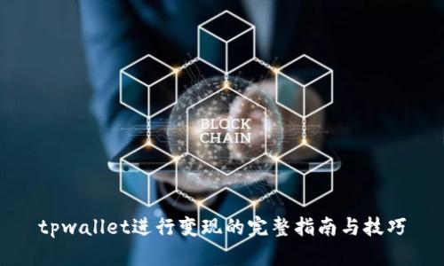 tpwallet进行变现的完整指南与技巧