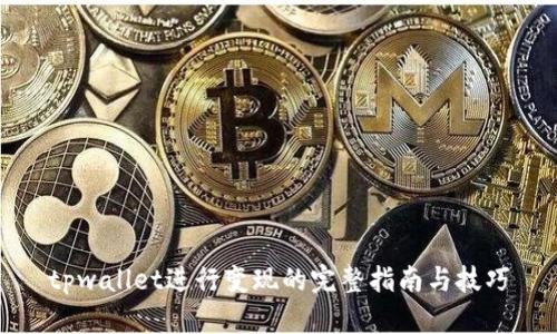 tpwallet进行变现的完整指南与技巧