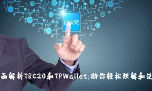 全面解析TRC20和TPWallet：助你轻松理解和使用