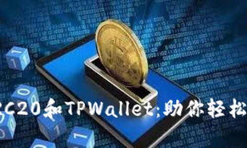 全面解析TRC20和TPWallet：助你轻松理解和使用