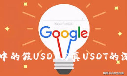 冷钱包中的假USDT与真USDT的深度解析