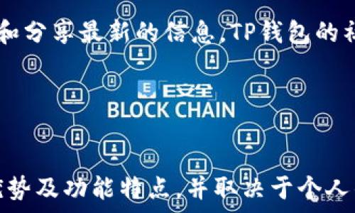   

  为什么把钱放在TP钱包里？了解TP钱包的优势与安全性 /   

 guanjianci TP钱包, 数字货币钱包, 区块链科技, 钱包安全性 /guanjianci   

在数字货币迅速发展的今天，越来越多的人开始关注如何安全地存储和管理他们的数字资产。TP钱包作为一款热门的数字货币钱包，因其独特的优势而受到了广大用户的青睐。本文将深入探讨TP钱包是什么、其优势、安全性，以及为什么将钱放在TP钱包中的理由。  

一、什么是TP钱包？  
TP钱包是一款数字资产的钱包应用，支持多种数字货币的存储、转账、交易等功能。该钱包不仅可以储存全球主流的数字货币，还提供了便捷的用户界面，适合不同类型的用户，从新手到专业交易者都能轻松上手。TP钱包的设计旨在为用户提供安全、高效、便捷的数字资产管理体验。  

二、TP钱包的优势  
TP钱包的优势主要体现在以下几个方面：  
strong1. 支持多币种：/strongTP钱包支持多种热门的数字货币，如比特币，以太坊等，用户可以在同一平台上管理各种数字资产，极大方便了用户的操作和管理。  
strong2. 用户友好界面：/strongTP钱包的界面设计，用户无论是交易、转账还是查询余额，都能快速找到需要的功能，提升了使用体验。  
strong3. 安全性高：/strongTP钱包采用了先进的加密技术，确保用户的资产安全。用户的私钥存储在本地，极大降低了黑客攻击的风险。  
strong4. 完善的客户支持：/strongTP钱包提供高效的客户支持，无论是技术问题还是使用问题，都能及时获得帮助。  

三、TP钱包的安全性  
安全性是数字货币钱包的重要考量。TP钱包在安全性方面采取了多重措施：  
strong1. 私钥本地存储：/strongTP钱包的私钥不存储在云端，而是保存在用户的设备上，这意味着即使网络受到攻击，黑客也无法获取用户的私钥，从而有效保障了资金安全。  
strong2. 多重身份验证：/strongTP钱包支持多重身份验证，用户在进行重要操作时需要通过多种身份验证方式，增强了安全性。  
strong3. 定期安全审核：/strongTP钱包团队定期对系统进行安全审核，以确保钱包的安全性和稳定性，及时修复可能存在的漏洞。  
strong4. 防钓鱼功能：/strongTP钱包还具备防钓鱼功能，能够帮助用户识别恶意网站和应用，降低遭遇网络诈骗的风险。  

四、为什么把钱放在TP钱包里的理由  
将资金存放在TP钱包里的原因可以归结为以下几点：  
strong1. 方便管理：/strongTP钱包提供了一站式的资产管理功能，用户可以轻松管理多种数字货币，查询余额和交易记录，随时随地进行转账和交易。  
strong2. 较高的安全性：/strongTP钱包的安全措施能够有效保护用户的资产，特别是在当前数字货币频繁受到黑客攻击的背景下，选择一个安全性高的钱包尤为重要。  
strong3. 便捷的转账功能：/strongTP钱包支持快速转账，用户无需复杂的操作即可完成资金的转移，特别适合频繁进行交易的用户。  
strong4. 支持多种操作： /strong除了存储和转账功能，TP钱包还提供众多其他功能，如数字资产的投资、交易等，用户可以通过TP钱包实现更全面的资产管理。  
strong5. 定期更新和维护：/strongTP钱包团队持续对钱包进行更新和维护，确保用户能够使用最新的功能以及保持平台的安全性。  
strong6. 社区活跃：/strongTP钱包的用户社区和开发者社区都非常活跃，用户可以在这里获取最新的信息和支持，建立联系和交流。   

可能相关的问题  

1. TP钱包支持哪些数字货币？  
TP钱包支持多种主流的数字货币，包括但不限于比特币、以太坊、莱特币等。随着市场的发展，TP钱包也会不断根据市场需求支持更多的数字货币。此外，用户在使用TP钱包之前，建议详尽了解自己要存储的数字货币种类及其特性，以更好地管理资产。  
strong1.1 选择支持的币种：/strong不同的用户有不同的需求，有些用户可能只关注某几种数字货币，而有些用户则希望能在一个平台上管理多个种类的数字资产。在选择TP钱包之前，用户需确认其支持的数字货币是否符合自己的需求。  
strong1.2 不同币种的管理策略：/strong不同的数字资产可能有其特定的管理方式，用户需要了解这些数字货币的基本知识，并根据其性质来进行合适的管理。  

2. TP钱包的使用安全吗？  
TP钱包的安全性高程度取决于多个因素。首先，用户的私钥是不存储在云端的，而是在用户本地，这降低了黑客攻击的风险。其次，TP钱包采用了多重身份验证和先进的加密技术来 proteger 用户的资产安全。用户在使用时，若能确保设备安全和个人信息不被泄露，TP钱包的使用可以说是相对安全的。  
strong2.1 网络安全风险：/strong在使用TP钱包时，用户需要确保自己的网络环境是安全的，这包括不在公共Wi-Fi网络上进行交易和操作，保持软件和设备的更新等。  
strong2.2 用户行为安全：/strong用户也需要保证个人的操作安全，如不泄露私钥和密码，避免使用过于简单的密码，同时定期更换密码，以防止账号被盗。通过这些自身行为的防范，可以进一步提升TP钱包使用的安全性。  

3. 如何安全存储TP钱包的私钥？  
安全存储私钥是保障数字资产安全的关键，用户可以采取以下几种方式：  
strong3.1 选择硬件钱包：/strong如果用户对安全性有更高要求，可以考虑使用硬件钱包来存储私钥。硬件钱包是将私钥存储在专用的硬件设备中，不与互联网直接连接，极大提高了安全性。  
strong3.2 定期备份私钥：/strong用户应及时备份私钥并妥善保管，例如将私钥写在纸上并保存在安全的地方，避免丢失或被盗。  
strong3.3 加密保护：/strong用户还可以对私钥进行加密，建立多层防护，以降低丢失或被窃取的风险。  

4. TP钱包是否支持跨平台使用？  
TP钱包支持多种平台的使用，包括桌面版和移动版。用户可以在不同的设备上随时访问自己的账户，管理自己的数字资产，增强了操作的灵活性与便利性。跨平台的支持意味着无论用户是在家中、移动中还是出差过程中，都能轻松完成交易和管理。  
strong4.1 使用限制：/strong用户在切换设备时，需要确保使用合法的下载源来下载TP钱包，以避免下载到仿冒版本，确保操作的安全性。  
strong4.2 数据同步：/strong跨平台使用过程中，数据同步是一个重要问题。TP钱包在这方面的解决方案能够确保用户在不同设备上看到相同的资产信息，避免因信息不一致而引发的误操作。  

5. 如何设置TP钱包的安全性？  
通过设置TP钱包的安全性，用户能进一步保护个人资产的安全，以下是一些常见的设置方式：  
strong5.1 创建强密码：/strong用户在创建TP钱包账户时，应设置复杂的密码，以增加账户的安全性。可包括数字、字母及特殊符号，且长度适中。  
strong5.2 启用双重认证：/strong双重认证是一种增强安全性的方式，用户在登录或进行重要操作时需要提供额外的验证信息，防止账户被非法访问。  
strong5.3 定期检查设置：/strong用户应定期检查TP钱包的安全设置，根据最新的安全动态更新、调整钱包的安全策略。  

6. TP钱包的社区支持如何？  
TP钱包拥有一个活跃的社区，用户可以通过社区获取各种支持和资讯。该社区通常包括开发者和用户，用户可以互相交流经验、解决问题和分享最新的信息。TP钱包的社区支持主要体现在以下几个方面：  
strong6.1 论坛支持：/strongTP钱包设有专门的论坛，用户可以在此提问，获取技术支持和使用指导。  
strong6.2 社交媒体渠道：/strongTP钱包在社交媒体上也很活跃，用户可以通过这些渠道获取最新版本的消息、使用公告等。  
strong6.3 在线研讨会和培训：/strongTP钱包还可能组织在线研讨会和培训，帮助用户更好地理解和使用钱包相关功能。  

总结而言，TP钱包凭借其安全性、用户友好的界面、多币种支持和完善的客户支持，成为了许多用户存储数字资产的优选。了解TP钱包的优势及功能特点，并取决于个人的使用需求，便于用户更好地使用TP钱包。无论是新手还是老手，TP钱包都能为用户提供安全有效的数字资产管理解决方案。  