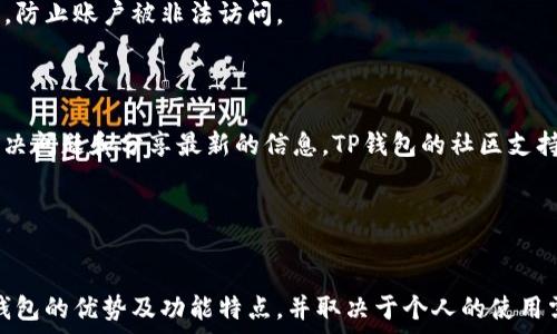   

  为什么把钱放在TP钱包里？了解TP钱包的优势与安全性 /   

 guanjianci TP钱包, 数字货币钱包, 区块链科技, 钱包安全性 /guanjianci   

在数字货币迅速发展的今天，越来越多的人开始关注如何安全地存储和管理他们的数字资产。TP钱包作为一款热门的数字货币钱包，因其独特的优势而受到了广大用户的青睐。本文将深入探讨TP钱包是什么、其优势、安全性，以及为什么将钱放在TP钱包中的理由。  

一、什么是TP钱包？  
TP钱包是一款数字资产的钱包应用，支持多种数字货币的存储、转账、交易等功能。该钱包不仅可以储存全球主流的数字货币，还提供了便捷的用户界面，适合不同类型的用户，从新手到专业交易者都能轻松上手。TP钱包的设计旨在为用户提供安全、高效、便捷的数字资产管理体验。  

二、TP钱包的优势  
TP钱包的优势主要体现在以下几个方面：  
strong1. 支持多币种：/strongTP钱包支持多种热门的数字货币，如比特币，以太坊等，用户可以在同一平台上管理各种数字资产，极大方便了用户的操作和管理。  
strong2. 用户友好界面：/strongTP钱包的界面设计，用户无论是交易、转账还是查询余额，都能快速找到需要的功能，提升了使用体验。  
strong3. 安全性高：/strongTP钱包采用了先进的加密技术，确保用户的资产安全。用户的私钥存储在本地，极大降低了黑客攻击的风险。  
strong4. 完善的客户支持：/strongTP钱包提供高效的客户支持，无论是技术问题还是使用问题，都能及时获得帮助。  

三、TP钱包的安全性  
安全性是数字货币钱包的重要考量。TP钱包在安全性方面采取了多重措施：  
strong1. 私钥本地存储：/strongTP钱包的私钥不存储在云端，而是保存在用户的设备上，这意味着即使网络受到攻击，黑客也无法获取用户的私钥，从而有效保障了资金安全。  
strong2. 多重身份验证：/strongTP钱包支持多重身份验证，用户在进行重要操作时需要通过多种身份验证方式，增强了安全性。  
strong3. 定期安全审核：/strongTP钱包团队定期对系统进行安全审核，以确保钱包的安全性和稳定性，及时修复可能存在的漏洞。  
strong4. 防钓鱼功能：/strongTP钱包还具备防钓鱼功能，能够帮助用户识别恶意网站和应用，降低遭遇网络诈骗的风险。  

四、为什么把钱放在TP钱包里的理由  
将资金存放在TP钱包里的原因可以归结为以下几点：  
strong1. 方便管理：/strongTP钱包提供了一站式的资产管理功能，用户可以轻松管理多种数字货币，查询余额和交易记录，随时随地进行转账和交易。  
strong2. 较高的安全性：/strongTP钱包的安全措施能够有效保护用户的资产，特别是在当前数字货币频繁受到黑客攻击的背景下，选择一个安全性高的钱包尤为重要。  
strong3. 便捷的转账功能：/strongTP钱包支持快速转账，用户无需复杂的操作即可完成资金的转移，特别适合频繁进行交易的用户。  
strong4. 支持多种操作： /strong除了存储和转账功能，TP钱包还提供众多其他功能，如数字资产的投资、交易等，用户可以通过TP钱包实现更全面的资产管理。  
strong5. 定期更新和维护：/strongTP钱包团队持续对钱包进行更新和维护，确保用户能够使用最新的功能以及保持平台的安全性。  
strong6. 社区活跃：/strongTP钱包的用户社区和开发者社区都非常活跃，用户可以在这里获取最新的信息和支持，建立联系和交流。   

可能相关的问题  

1. TP钱包支持哪些数字货币？  
TP钱包支持多种主流的数字货币，包括但不限于比特币、以太坊、莱特币等。随着市场的发展，TP钱包也会不断根据市场需求支持更多的数字货币。此外，用户在使用TP钱包之前，建议详尽了解自己要存储的数字货币种类及其特性，以更好地管理资产。  
strong1.1 选择支持的币种：/strong不同的用户有不同的需求，有些用户可能只关注某几种数字货币，而有些用户则希望能在一个平台上管理多个种类的数字资产。在选择TP钱包之前，用户需确认其支持的数字货币是否符合自己的需求。  
strong1.2 不同币种的管理策略：/strong不同的数字资产可能有其特定的管理方式，用户需要了解这些数字货币的基本知识，并根据其性质来进行合适的管理。  

2. TP钱包的使用安全吗？  
TP钱包的安全性高程度取决于多个因素。首先，用户的私钥是不存储在云端的，而是在用户本地，这降低了黑客攻击的风险。其次，TP钱包采用了多重身份验证和先进的加密技术来 proteger 用户的资产安全。用户在使用时，若能确保设备安全和个人信息不被泄露，TP钱包的使用可以说是相对安全的。  
strong2.1 网络安全风险：/strong在使用TP钱包时，用户需要确保自己的网络环境是安全的，这包括不在公共Wi-Fi网络上进行交易和操作，保持软件和设备的更新等。  
strong2.2 用户行为安全：/strong用户也需要保证个人的操作安全，如不泄露私钥和密码，避免使用过于简单的密码，同时定期更换密码，以防止账号被盗。通过这些自身行为的防范，可以进一步提升TP钱包使用的安全性。  

3. 如何安全存储TP钱包的私钥？  
安全存储私钥是保障数字资产安全的关键，用户可以采取以下几种方式：  
strong3.1 选择硬件钱包：/strong如果用户对安全性有更高要求，可以考虑使用硬件钱包来存储私钥。硬件钱包是将私钥存储在专用的硬件设备中，不与互联网直接连接，极大提高了安全性。  
strong3.2 定期备份私钥：/strong用户应及时备份私钥并妥善保管，例如将私钥写在纸上并保存在安全的地方，避免丢失或被盗。  
strong3.3 加密保护：/strong用户还可以对私钥进行加密，建立多层防护，以降低丢失或被窃取的风险。  

4. TP钱包是否支持跨平台使用？  
TP钱包支持多种平台的使用，包括桌面版和移动版。用户可以在不同的设备上随时访问自己的账户，管理自己的数字资产，增强了操作的灵活性与便利性。跨平台的支持意味着无论用户是在家中、移动中还是出差过程中，都能轻松完成交易和管理。  
strong4.1 使用限制：/strong用户在切换设备时，需要确保使用合法的下载源来下载TP钱包，以避免下载到仿冒版本，确保操作的安全性。  
strong4.2 数据同步：/strong跨平台使用过程中，数据同步是一个重要问题。TP钱包在这方面的解决方案能够确保用户在不同设备上看到相同的资产信息，避免因信息不一致而引发的误操作。  

5. 如何设置TP钱包的安全性？  
通过设置TP钱包的安全性，用户能进一步保护个人资产的安全，以下是一些常见的设置方式：  
strong5.1 创建强密码：/strong用户在创建TP钱包账户时，应设置复杂的密码，以增加账户的安全性。可包括数字、字母及特殊符号，且长度适中。  
strong5.2 启用双重认证：/strong双重认证是一种增强安全性的方式，用户在登录或进行重要操作时需要提供额外的验证信息，防止账户被非法访问。  
strong5.3 定期检查设置：/strong用户应定期检查TP钱包的安全设置，根据最新的安全动态更新、调整钱包的安全策略。  

6. TP钱包的社区支持如何？  
TP钱包拥有一个活跃的社区，用户可以通过社区获取各种支持和资讯。该社区通常包括开发者和用户，用户可以互相交流经验、解决问题和分享最新的信息。TP钱包的社区支持主要体现在以下几个方面：  
strong6.1 论坛支持：/strongTP钱包设有专门的论坛，用户可以在此提问，获取技术支持和使用指导。  
strong6.2 社交媒体渠道：/strongTP钱包在社交媒体上也很活跃，用户可以通过这些渠道获取最新版本的消息、使用公告等。  
strong6.3 在线研讨会和培训：/strongTP钱包还可能组织在线研讨会和培训，帮助用户更好地理解和使用钱包相关功能。  

总结而言，TP钱包凭借其安全性、用户友好的界面、多币种支持和完善的客户支持，成为了许多用户存储数字资产的优选。了解TP钱包的优势及功能特点，并取决于个人的使用需求，便于用户更好地使用TP钱包。无论是新手还是老手，TP钱包都能为用户提供安全有效的数字资产管理解决方案。  