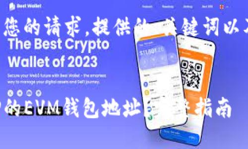 下面是根据您的请求，提供的、关键词以及详细内容。


如何查找TP的EVM钱包地址？完整指南