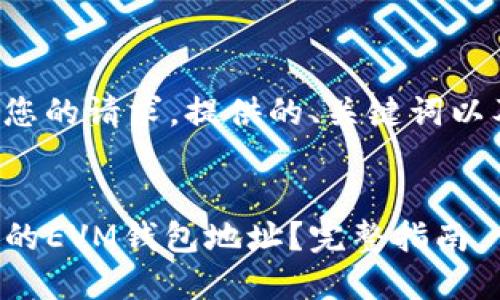 下面是根据您的请求，提供的、关键词以及详细内容。


如何查找TP的EVM钱包地址？完整指南