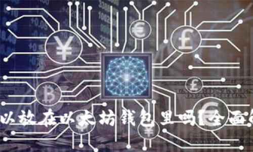 AMPL币可以放在以太坊钱包里吗？全面解答与指导