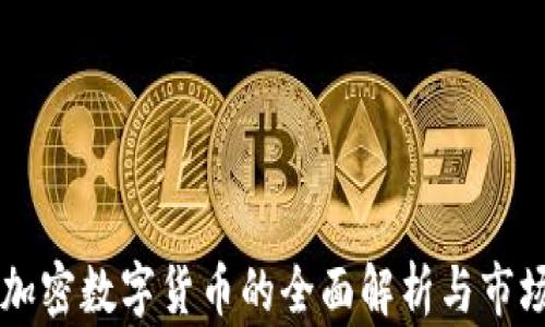 
坤川加密数字货币的全面解析与市场展望