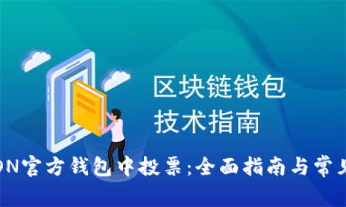 如何在TRON官方钱包中投票：全面指南与常见问题解答