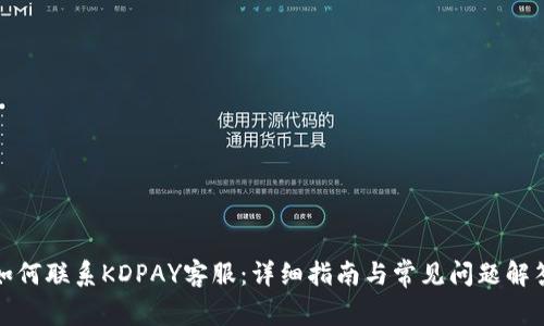 如何联系KDPAY客服：详细指南与常见问题解答