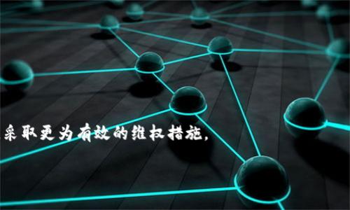 riaotitpwallet的币被盗属于盗窃吗？深入探讨数字资产安全问题/riaoti

tpwallet, 数字资产, 盗窃, 安全问题/guanjianci

随着区块链技术的快速发展，数字资产的使用日益普及，tpwallet等数字钱包逐渐成为用户存储和管理加密货币的主要工具。然而，数字资产的安全问题也随之而来，尤其是数字货币的盗窃事件频繁发生。本次文章将探讨tpwallet的币被盗是否属于盗窃，以及与此相关的安全防范措施、法律责任、技术漏洞等问题。

一、什么是数字资产盗窃

数字资产盗窃是指未经授权，非法获取他人的数字货币或其他数字资产的行为。这种行为通常通过网络攻击、恶意软件、钓鱼攻击等手段实现。与传统的物理盗窃不同，数字资产盗窃的方式多种多样，且难以追踪和追回。根据国际刑警组织的定义，数字资产盗窃不仅包括直接盗取加密货币，还包括盗取存储数字资产的私钥、账户信息等。

二、tpwallet的安全性能

tpwallet是一个相对新兴的数字钱包，旨在为用户提供安全、便捷的数字资产管理服务。然而，用户对于tpwallet的安全性常常持怀疑态度。tpwallet的安全性能与其技术架构、加密算法、用户习惯等多种因素有关。在这方面，tpwallet采取了一些安全措施，但并不能完全抵御所有的攻击。

为了保障用户的资产安全，tpwallet通常使用双重认证、短信验证等方式来加强账户安全。但这些措施并不能完全消除风险，用户在使用tpwallet时，仍然需要注意以下几点：

1. 保护私钥：私钥是用户获取数字货币的唯一凭证，应妥善保管，避免因泄露而造成资金损失。

2. 定期更换密码：用户应定期更换tpwallet的账户密码，并使用强密码，防止被攻击者轻易破解。

3. 提高警惕：用户在收到来自tpwallet或其他渠道的可疑信息时，务必提高警惕，不随意点击链接或下载附件。

这几点都是保障用户在tpwallet安全使用的重要环节，但即使如此，也难以消灭所有安全隐患。

三、tpwallet币被盗是否属于盗窃

从法律的角度来看，数字资产的盗窃是否属于传统意义上的盗窃案件，显然是一个复杂的问题。根据我国《刑法》第二百六十四条的规定，盗窃是指“秘密窃取他人财物”的行为，而数字资产的性质与传统财物有所不同，不同的法律体系对数字资产的认定和保护有所差异。

如果tpwallet的用户由于安全漏洞或被骗而失去了数字资产，该事件的认定可能会涉及以下几个方面：

1. 安全漏洞：如果tpwallet自身存在安全漏洞，用户的资产因此被盗，tpwallet是否存在民事责任将是一个重要的问题。根据相关法律，虚拟资产的保管方可能需承担一定的赔偿责任。

2. 用户过错：如果用户因自身原因（如密码泄露、未开启双重验证等）导致资产被盗，责任可能会归咎于用户，而不是tpwallet。这时候，用户需要承担相应的责任。

3. 法律适用：不同的国家和地区对数字资产的法律适用性和解释存在差异，盗窃罪的构成要件在不同法律体系下可能应有不同的解释。因此，tpwallet用户在面临类似问题时，可能需要寻求法律专业人士的意见。

四、如何防范tpwallet的资产盗窃

面对可能的资产盗窃风险，用户需要采取一系列行之有效的措施来防范和避免潜在损失。

1. 定期安全审查：用户应定期检查tpwallet的安全设置，包括账户安全和交易记录等，及时发现任何异常现象。

2. 使用硬件钱包：如果用户持有大量数字资产，建议将其存储在硬件钱包中，硬件钱包相对于软件钱包能够提供更高的安全性，减少被盗的风险。

3. 关注市场动态：用户应密切关注tpwallet及整个区块链行业的安全动态，了解潜在的安全威胁及如何防范。

五、结论

数字资产盗窃案件的发生，给广大用户带来了巨大的安全隐患。在使用tpwallet等数字钱包时，用户应全面了解潜在风险，并采取必要的安全防范措施。虽然在某些情况下，tpwallet的币被盗可能不符合传统意义上的盗窃罪构成，但法律责任依然值得注意。希望通过本次文章的探讨，能够增进广大用户对于数字资产安全的认知，引导他们更合理、安全地使用数字钱包。

相关问题

h4问题一：如何评估tpwallet的安全性？/h4

评估tpwallet的安全性可以从多个方面进行：首先，查看tpwallet的技术架构及安全措施，其次，研究用户的反馈和事件记录，最后，可以查找行业内的评测资讯，从而得出相对全面的认知。

h4问题二：用户在tpwallet中丢失数字资产后应该怎么办？/h4

一旦意识到数字资产在tpwallet中被盗，用户应立即冻结账户、联系tpwallet客服，并收集相关证据以备后续法律维权。用户在这方面的处理方式至关重要。

h4问题三：数字资产的法律地位是怎样的？/h4

数字资产的法律地位在不同国家和地区存在差异，通常需要具体问题具体分析。用户最好咨询法律专业人士，以明确在自己所在地区的数字资产法规。

h4问题四：有哪些成功案例能够追回被盗数字资产？/h4

虽然大部分被盗的数字资产难以追回，但一些成功的案例通常显示，及时报案、运用区块链透明性及追踪功能，能够帮助追回部分资产。用户应关注相关成功案例，采取更为有效的维权措施。

在数字资产安全性问题日益突出的背景下，了解如何保护自己的资产并做出合理的法律判断，成为每一位数字资产持有者必须关注的课题。