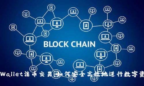 探秘tpWallet法币交易：如何安全高效地进行数字资产交易