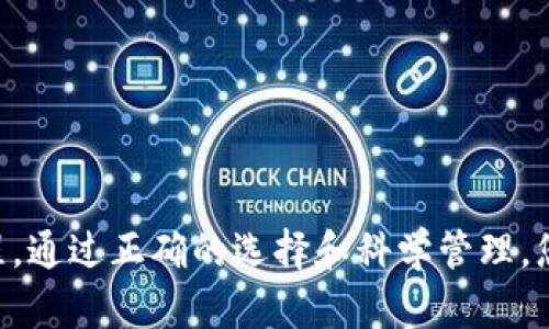   怎么在TPWallet买新币，轻松获取最新数字资产 / 

 guanjianci TPWallet, 新币, 数字资产, 加密货币 /guanjianci 

### 介绍TPWallet及其特点

TPWallet是一款多链数字货币钱包，支持多种主流币种和新兴币种的交易。用户可以在TPWallet上安全地存储、管理和交易自己的数字资产。为了满足不同用户的需求，TPWallet还提供了简单明了的界面，使得购买新币变得更加快捷和方便。

TPWallet的优势在于其丰富的功能，包括去中心化交易平台（DEX）、币种的便捷交换、以及对多链资产的支持等。用户只需购买TP钱包中的新币，就能第一时间参与项目，并有机会获得潜在投资回报。

### 如何在TPWallet上购买新币

在TPWallet上购买新币的过程并不复杂，但仍然需要用户掌握一些基本的操作步骤。以下是购买新币的具体流程：

#### 1. 创建TPWallet账户

在使用TPWallet之前，您需要先创建一个钱包账户。下载官方APP或者在官网上进行注册。创建时要注意安全性，不要丢失助记词和私钥。

#### 2. 充入资金

用户可以通过各种方式将资金充入TPWallet，包括转账主流币（如BTC、ETH、USDT等），然后进行交易。确保您选择了合适的网络。

#### 3. 选择购买的新币

在TPWallet的界面上，您可以浏览当前支持的新币和即将上线的币种，选择您感兴趣的项目，查看相关的价格和交易量。

#### 4. 下单购买

确认所选币种后，输入您希望购买的数量，完成交易。TPWallet会为您提供最新的汇率信息，并在交易完成后向您发送确认通知。

#### 5. 查看和管理资产

购买成功后，您可以在TPWallet的资产界面查看您所拥有的新币。用户可以选择长期持有，或是在合适的时机进行交易。

### 常见问题

在实际操作过程中，用户可能会遇到一些问题。以下是关于在TPWallet买新币的五个相关问题及其详细解答。

#### 问题一：在TPWallet上购买新币是否安全？

安全性是用户在选择数字货币钱包时最关心的问题之一。TPWallet作为一个去中心化的钱包，用户的私钥和助记词只有用户自己掌握，这大大增强了安全性。

TPWallet采用多重签名和加密存储技术，确保用户资产的安全。此外，用户还可以通过设置二次验证和定期更换密码来提高安全性。

然而，即便TPWallet提供了良好的安全保障，用户的操作习惯同样重要。不要轻易分享助记词和私钥，定期检查账户的交易记录，并及时更新应用程序，以确保系统的安全性。

总之，在TPWallet上购买新币是相对安全的，但用户自身必须保持警惕，合理采取安全措施来保护自己的资产。

#### 问题二：如何选择值得投资的新币？

选择新币投资是一项风险投资，因此在选择新币时，用户需要进行深入的调研。可以从以下几个方面入手：

首先，查看项目的白皮书。白皮书是项目团队对未来规划和技术细节的详细说明，可以帮助您了解项目的目标和实施方式。通过阅读白皮书，您可以判断项目是否有市场需求与潜力。

其次，考察团队背景。一个拥有强大团队支持的新项目通常更具可信度。可以通过搜索引擎或社交媒体，了解团队成员的职业背景及其以往的项目成就。

再次，关注社区反馈。一个活跃的社区支持意味着项目有一定的人气和市场基础，建议加入相关的论坛和社交群组，及时获取用户反馈、社区讨论及市场动态。

最后，查看市场行情。通过交易所和数据网站可以获得实时的市场数据，包括交易量、流通市值等。这些信息能帮助您判断该币种的市场表现。

选择新币投资需谨慎，遵循市场规律，深思熟虑后再做决定。

#### 问题三：怎样管理在TPWallet中的新币资产？

管理新币资产需要定期关注和维护，用户可以通过以下几个步骤来管理TPWallet中的新币。

首先，定期检查资产状况。在TPWallet上，您可以一目了然地看到所有的币种及其数量。定期检查能为您提供市场趋势，从而做到及时买入或卖出。

其次，保持软件更新。TPWallet会定期推出更新版本，以修复漏洞和添加新功能。确保您的应用版本是最新的，以获得最佳的使用体验。

然后，利用预警功能。部分交易平台会提供价格预警，用户可以设置预警，当币价达到设定水平时，及时收到通知，便于决策。

此外，建议您分散投资，避免将所有资金投资于单一新币。当前市场表现不佳时，分散投资能够降低风险。

最后，保持对市场的敏锐关注。关注会影响币种价格的各类消息，比如政策法规、市场需求变化等。这能帮助您在合适的时候做出明智的选择。

#### 问题四：TPWallet如何处理交易费和汇率问题？

在TPWallet上进行交易时，用户需要了解交易费和汇率相关的信息。

交易费通常是由区块链网络收取的，这笔费用是为了激励矿工确认和记录交易。TPWallet会在交易时向用户显示相关费用，并根据网络拥堵情况进行动态调整。在一些网络繁忙时，交易费可能会增加，因此建议用户注意选择合理的支付时机。

至于汇率问题，TPWallet会实时从市场行情中提取数据，确保提供准确的汇率信息。在用户下单时，系统会显示当前的汇率情况，从而帮助用户根据行情做出合理的交易决策。

此外，用户也可以设置限价单，通过设置期望价格来控制买入或卖出的时机，从而规避市场波动带来的风险。

总之，理解交易费和汇率的机制，合理规划，可以让用户在TPWallet上以更优的条件进行交易。

#### 问题五：如何提高购买新币的成功率？

提高购买新币成功率的方法主要包括如下几点：

首先，制定合理的投资策略。在选择新币时，明确投资目标与风险承受能力，可以帮助您做出更为理智的选择。对每个潜在的新币进行分析，并根据市场情况调整策略。

其次，及时遵循市场动态。在TPWallet上购买新币时，用户需要时刻关注市场动态，包括新币的上市时间、交易量及流通量等。了解市场情况后才能更精准地入场或离场。

然后，利用技术分析。一些投资者习惯通过图表分析和技术指标来决定交易入场时机，因此学习基本的技术分析工具和方法会帮助提高成功率。

最后，进行良好的风险管理。即使是经验丰富的投资者也会面临风险，因此合理设定止损点并严格执行，有助于减少损失，同时避免情绪驱动的盲目决策。

总之，运用严密的投资逻辑、关注市场动态和控制风险，是提高在TPWallet上购买新币成功率的有效方法。

### 结论

在TPWallet上购买新币是一项具备潜力的投资活动，但用户应该做好充分的准备，了解相关知识和操作流程。通过正确的选择和科学管理，您将可以更好地在数字资产这个领域中获利。希望以上的介绍能够帮助到您，让您的数字资产之路更加顺利。