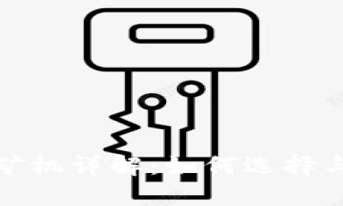 加密数字货币矿机详解：如何选择与维护最佳矿机