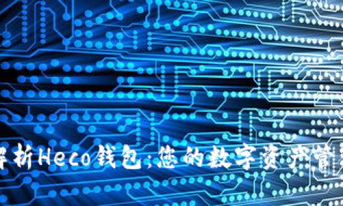 全面解析Heco钱包：您的数字资产管理工具
