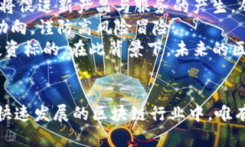   EA钱包区块链：真相揭示与传销风险解析 / 

 guanjianci EA钱包, 区块链, 传销 /guanjianci 

引言
随着区块链技术的飞速发展，各类基于此技术的项目如雨后春笋般涌现，其中包括EA钱包等数字资产钱包。与此同时，关于这些项目的质疑与争议也日益增多。尤其是EA钱包是否涉及传销的讨论，吸引了广泛的关注。本文将深入探讨这一问题，提供详尽的分析与解答。

什么是EA钱包
EA钱包是一种基于区块链技术的数字资产钱包，旨在为用户提供安全、便捷的资产管理服务。该钱包支持多种加密货币的存储、转账和交易，并通常具备一些独特的功能，例如实用的市场分析工具和实时的资产监控系统。
EA钱包的出现，受到了技术爱好者及投资者的关注，许多人看重的是其能够跨越国界、打破金融中心限制的特点。在许多情况下，这种技术可以为用户提供快速、高效的资金管理和交易方式。

传销的定义及特征
传销是一种依靠成员发展的新成员，以此来获取利益的商业模式。其典型特征包括：1) 依赖下线人数和投资额；2) 高层回报依赖底层不断的投入；3) 以产品为掩护，实际收益来自于新成员的加入。
传销的危害性巨大，它不仅给数以万计的投资者造成了经济损失，同时由于其本质上是不稳定的，导致投资者的资金几乎没有保障。

EA钱包与传销的关系
对于EA钱包是否涉及传销的问题，目前并没有确凿的证据。然而，部分用户和投资者在使用该钱包的过程中，发现了一些可疑的现象，例如鼓励用户发展下线来获取收益。在这一点上，EA钱包与许多被指责为传销的项目有着某种程度的相似性。
为了避免成为传销的受害者，投资者应提高警惕，获取有关该项目及其团队的全面信息，仔细查看产品的使用条款与条件。

用户如何识别EA钱包的传销特征
用户通过以下几个方面识别EA钱包是否涉及传销：1) 意识到收益模型是否依赖于发展下线；2) 检查该钱包是否提供合法合规的营运信息；3) 了解产品的真实价值与市场需求；4) 留意项目是否存在虚假宣传或不实信息。
此外，可以通过社交媒体群组、论坛及其官方网站收集更多用户反馈，了解其他用户的真实使用感受，以判断其是否具备传销特征。

如何安全使用EA钱包
如果决定使用EA钱包，应采取一些安全措施来保护自身资金安全。首先，确保下载其官方版本，避免使用来路不明的修改版。其次，设置强密码，定期更换密码，提高账户安全性。
此外，用户应确保启用双重认证功能，以此增加账户安全性。定期检查账户活动，及时发现异常交易并采取措施。

如何避免传销陷阱
为了避免被传销陷阱所欺骗，用户应遵循以下原则：1) 不要轻信高回报的投资；2) 维护理性投资观念，了解自己的财务状况；3) 对于任何要求扩展下线的项目保持高度警惕；4) 尽可能获取项目的第三方评价，以此做出判断。
此外，监管机构导航和风险评估也是十分重要的，在选择投资项目时，应查看其合规性和是否受相关监管机构的监管。

总结
EA钱包作为一种区块链技术产物，其是否构成传销的问题尚无定论。在选择使用该钱包时，用户应保持理性，深入研究，识别项目特征，采取防范措施，以此保障自身的资金安全。尤其是在日益复杂的数字资产市场中，理性的认知和充分的准备将是用户获得成功的关键。

相关问题探讨
在本文的后续部分，我们将深入探讨以下五个相关问题：
1) EA钱包的具体功能与优势是什么？
2) 如何判断一个区块链项目是否安全可靠？
3) 当前市场上有哪些典型的传销项目？
4) 如何有效保护数字资产安全？
5) 未来区块链发展趋势及其对投资的影响是什么？

问题一：EA钱包的具体功能与优势是什么？
EA钱包具备多种功能与优势，使其在同类产品中脱颖而出。一方面，它支持多种加密货币，这使得用户可以在一个平台上管理多种资产，简化了操作流程；另一方面，该钱包内置先进的安全机制，提供多重保护措施以防止黑客攻击和资产丢失。
此外，EA钱包通常还具有良好的用户体验界面，用户能够方便地查阅市场行情及其资产状况。一些EA钱包还配备了交易功能，让用户能够在平台内部直接进行数字资产的交易，大大提升了资金使用的效率。
再者，EA钱包还为用户提供了区块链技术的教育资源，让新手更快速地理解和掌握这一技术。这种支持不仅帮助用户提升知识水平，同时也促使他们对投资决策制定出理性分析。

问题二：如何判断一个区块链项目是否安全可靠？
判断一个区块链项目是否安全可靠，可从多方面入手。首先，查看项目团队的背景及经验，团队成员的资历和过往项目的成功经验通常是判断项目可靠性的第一步；其次，项目的技术白皮书评估，白皮书应详细描述项目的功能、使用目的及技术实现的可行性，这是项目可信度的重要指标。
再次，项目的合作伙伴与投资方也可以作为判断参考，通常高知名度的投资机构会进行严格的尽职调查。如果该项目得到了这些机构的认可，安全性相对较高。
另外，社区反馈也是一个不可忽视的方面，活跃的社群意味着更大的项目关注度及潜在用户基础。用户可以在社群中获取各种信息，从而帮助判断项目的真实状况。

问题三：当前市场上有哪些典型的传销项目？
当前市场上，有一些项目因涉及传销而备受争议。如某些以区块链技术为名义的虚拟货币项目，利用高回报作为诱饵，实际上主要收入依靠新会员的加入而非真实的业务运营。另有一些相关的投资平台也是以相似手法运作，通过承诺高额的分红来吸引投资者，以此不断扩张下线人数。
尽管这些项目形态多样，但共同特征包括：依赖于不断增加的新用户；以产品为幌子而非提供真实的商业价值；高风险投资的宣传和激励制度等。了解这些典型特征，可以帮助用户识别投资中的潜在风险，保护自身财产。

问题四：如何有效保护数字资产安全？
保护数字资产安全的基本原则是充分了解并遵守安全措施。首先，使用强密码，避免使用容易猜测的组合，并定期更换密码。其次，对私钥和助记词进行妥善保管，避免将其存储在网络上。
另外，启用二步验证等额外安全措施，增加账户安全性，任何时候都尽量警惕可疑活动，及时进行资产监控。
使用知名且合规的钱包平台也是确保安全的重要措施，需避免使用来历不明的项目。定期查看相关安全预防指南，跟进行业动态，保持对最新安全技术的关注，也能够有效保护数字资产。

问题五：未来区块链发展趋势及其对投资的影响是什么？
未来，区块链技术预计将在多个领域持续发展，尤其是在金融、供应链及公共治理等应用场景中。技术的进步与金融科技的融合，将促进新产品与服务的产生，从而影响投资生态。
随着政策法规的逐步明确，区块链行业将向合规化、规范化发展。投资者在进行区块链投资时，需更加注重项目的合规性与行业动向，谨防高风险冒险。
此外，去中心化的趋势将促使更多行业变革，也将对传统投资模式产生影响，吸引更多投资者关注去中心化金融（DeFi）等新兴投资标的。在此背景下，未来的区块链投资将变得更加复杂，需保持警惕并审慎决策。

结论
EA钱包是否属于传销的探讨并无确凿定论，但用户在使用过程中需保持警觉，识别潜在风险，并采取有效措施保护资产安全。在快速发展的区块链行业中，唯有不断学习与深入分析，才能在投资过程中站稳脚跟，获得理性收益。