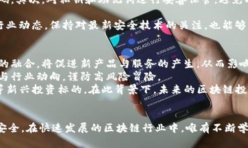   EA钱包区块链：真相揭示与传销风险解析 / 

 guanjianci EA钱包, 区块链, 传销 /guanjianci 

引言
随着区块链技术的飞速发展，各类基于此技术的项目如雨后春笋般涌现，其中包括EA钱包等数字资产钱包。与此同时，关于这些项目的质疑与争议也日益增多。尤其是EA钱包是否涉及传销的讨论，吸引了广泛的关注。本文将深入探讨这一问题，提供详尽的分析与解答。

什么是EA钱包
EA钱包是一种基于区块链技术的数字资产钱包，旨在为用户提供安全、便捷的资产管理服务。该钱包支持多种加密货币的存储、转账和交易，并通常具备一些独特的功能，例如实用的市场分析工具和实时的资产监控系统。
EA钱包的出现，受到了技术爱好者及投资者的关注，许多人看重的是其能够跨越国界、打破金融中心限制的特点。在许多情况下，这种技术可以为用户提供快速、高效的资金管理和交易方式。

传销的定义及特征
传销是一种依靠成员发展的新成员，以此来获取利益的商业模式。其典型特征包括：1) 依赖下线人数和投资额；2) 高层回报依赖底层不断的投入；3) 以产品为掩护，实际收益来自于新成员的加入。
传销的危害性巨大，它不仅给数以万计的投资者造成了经济损失，同时由于其本质上是不稳定的，导致投资者的资金几乎没有保障。

EA钱包与传销的关系
对于EA钱包是否涉及传销的问题，目前并没有确凿的证据。然而，部分用户和投资者在使用该钱包的过程中，发现了一些可疑的现象，例如鼓励用户发展下线来获取收益。在这一点上，EA钱包与许多被指责为传销的项目有着某种程度的相似性。
为了避免成为传销的受害者，投资者应提高警惕，获取有关该项目及其团队的全面信息，仔细查看产品的使用条款与条件。

用户如何识别EA钱包的传销特征
用户通过以下几个方面识别EA钱包是否涉及传销：1) 意识到收益模型是否依赖于发展下线；2) 检查该钱包是否提供合法合规的营运信息；3) 了解产品的真实价值与市场需求；4) 留意项目是否存在虚假宣传或不实信息。
此外，可以通过社交媒体群组、论坛及其官方网站收集更多用户反馈，了解其他用户的真实使用感受，以判断其是否具备传销特征。

如何安全使用EA钱包
如果决定使用EA钱包，应采取一些安全措施来保护自身资金安全。首先，确保下载其官方版本，避免使用来路不明的修改版。其次，设置强密码，定期更换密码，提高账户安全性。
此外，用户应确保启用双重认证功能，以此增加账户安全性。定期检查账户活动，及时发现异常交易并采取措施。

如何避免传销陷阱
为了避免被传销陷阱所欺骗，用户应遵循以下原则：1) 不要轻信高回报的投资；2) 维护理性投资观念，了解自己的财务状况；3) 对于任何要求扩展下线的项目保持高度警惕；4) 尽可能获取项目的第三方评价，以此做出判断。
此外，监管机构导航和风险评估也是十分重要的，在选择投资项目时，应查看其合规性和是否受相关监管机构的监管。

总结
EA钱包作为一种区块链技术产物，其是否构成传销的问题尚无定论。在选择使用该钱包时，用户应保持理性，深入研究，识别项目特征，采取防范措施，以此保障自身的资金安全。尤其是在日益复杂的数字资产市场中，理性的认知和充分的准备将是用户获得成功的关键。

相关问题探讨
在本文的后续部分，我们将深入探讨以下五个相关问题：
1) EA钱包的具体功能与优势是什么？
2) 如何判断一个区块链项目是否安全可靠？
3) 当前市场上有哪些典型的传销项目？
4) 如何有效保护数字资产安全？
5) 未来区块链发展趋势及其对投资的影响是什么？

问题一：EA钱包的具体功能与优势是什么？
EA钱包具备多种功能与优势，使其在同类产品中脱颖而出。一方面，它支持多种加密货币，这使得用户可以在一个平台上管理多种资产，简化了操作流程；另一方面，该钱包内置先进的安全机制，提供多重保护措施以防止黑客攻击和资产丢失。
此外，EA钱包通常还具有良好的用户体验界面，用户能够方便地查阅市场行情及其资产状况。一些EA钱包还配备了交易功能，让用户能够在平台内部直接进行数字资产的交易，大大提升了资金使用的效率。
再者，EA钱包还为用户提供了区块链技术的教育资源，让新手更快速地理解和掌握这一技术。这种支持不仅帮助用户提升知识水平，同时也促使他们对投资决策制定出理性分析。

问题二：如何判断一个区块链项目是否安全可靠？
判断一个区块链项目是否安全可靠，可从多方面入手。首先，查看项目团队的背景及经验，团队成员的资历和过往项目的成功经验通常是判断项目可靠性的第一步；其次，项目的技术白皮书评估，白皮书应详细描述项目的功能、使用目的及技术实现的可行性，这是项目可信度的重要指标。
再次，项目的合作伙伴与投资方也可以作为判断参考，通常高知名度的投资机构会进行严格的尽职调查。如果该项目得到了这些机构的认可，安全性相对较高。
另外，社区反馈也是一个不可忽视的方面，活跃的社群意味着更大的项目关注度及潜在用户基础。用户可以在社群中获取各种信息，从而帮助判断项目的真实状况。

问题三：当前市场上有哪些典型的传销项目？
当前市场上，有一些项目因涉及传销而备受争议。如某些以区块链技术为名义的虚拟货币项目，利用高回报作为诱饵，实际上主要收入依靠新会员的加入而非真实的业务运营。另有一些相关的投资平台也是以相似手法运作，通过承诺高额的分红来吸引投资者，以此不断扩张下线人数。
尽管这些项目形态多样，但共同特征包括：依赖于不断增加的新用户；以产品为幌子而非提供真实的商业价值；高风险投资的宣传和激励制度等。了解这些典型特征，可以帮助用户识别投资中的潜在风险，保护自身财产。

问题四：如何有效保护数字资产安全？
保护数字资产安全的基本原则是充分了解并遵守安全措施。首先，使用强密码，避免使用容易猜测的组合，并定期更换密码。其次，对私钥和助记词进行妥善保管，避免将其存储在网络上。
另外，启用二步验证等额外安全措施，增加账户安全性，任何时候都尽量警惕可疑活动，及时进行资产监控。
使用知名且合规的钱包平台也是确保安全的重要措施，需避免使用来历不明的项目。定期查看相关安全预防指南，跟进行业动态，保持对最新安全技术的关注，也能够有效保护数字资产。

问题五：未来区块链发展趋势及其对投资的影响是什么？
未来，区块链技术预计将在多个领域持续发展，尤其是在金融、供应链及公共治理等应用场景中。技术的进步与金融科技的融合，将促进新产品与服务的产生，从而影响投资生态。
随着政策法规的逐步明确，区块链行业将向合规化、规范化发展。投资者在进行区块链投资时，需更加注重项目的合规性与行业动向，谨防高风险冒险。
此外，去中心化的趋势将促使更多行业变革，也将对传统投资模式产生影响，吸引更多投资者关注去中心化金融（DeFi）等新兴投资标的。在此背景下，未来的区块链投资将变得更加复杂，需保持警惕并审慎决策。

结论
EA钱包是否属于传销的探讨并无确凿定论，但用户在使用过程中需保持警觉，识别潜在风险，并采取有效措施保护资产安全。在快速发展的区块链行业中，唯有不断学习与深入分析，才能在投资过程中站稳脚跟，获得理性收益。