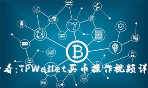 新手必看：TPWallet买币操作视频详细指南
