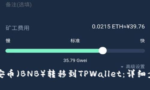 如何将币安币（BNB）转移到TPWallet：详细步骤与指南