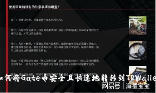 如何将Gate币安全且快速地转移到TPWallet