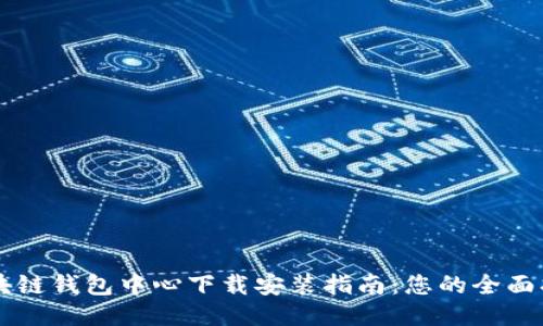 区块链钱包中心下载安装指南：您的全面指南
