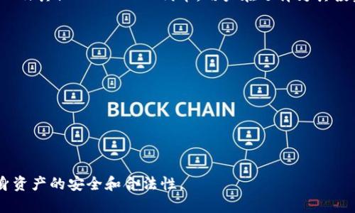    下载 tpWallet 是否违法与安全性分析  / 
 guanjianci  tpWallet, 下载, 违法, 安全性, 加密货币  /guanjianci 

随着加密货币的普及，越来越多的人开始关注和使用各种数字钱包，其中 tpWallet 作为一款热门的数字钱包，受到了不少用户的喜欢。然而，随着对加密货币的关注度不断上升，关于下载 tpWallet 的法律风险以及安全性的问题也随之涌现。本文将详细探讨下载 tpWallet 的合法性、安全性，以及用户在使用过程中应注意的事项。

一、tpWallet 的基本介绍
tpWallet 是一款支持多种加密货币的数字钱包。它不仅可以用于存储和转账各种加密货币，还提供了多种丰富的功能，如交易所接入、投资理财、社区互动等。用户只需要在应用商店下载相应的客户端，创建钱包后即可使用。

二、下载 tpWallet 的法律风险
在探讨下载 tpWallet 是否违法时，首先需要明确加密货币在不同国家和地区的法律地位。对于大多数国家来说，加密货币的法律地位仍然处于模糊状态。有些国家对加密货币采取了监管措施，而另一些国家则允许个人自由交易和使用加密货币。但目前对于数字钱包的普及和使用，绝大部分国家并没有出台明确的法律法规来禁止或限制。

在一些地区，用户在下载和使用数字钱包时可能会面临以下几个法律风险：
1. **境外平台监管**: 如果 tpWallet 是由境外公司开发和运营的，相关法律可能会限制境外数字资产交易平台的合法性。用户在下载与使用过程中，可能会面临资金被封或者遭到监管的风险。
2. **KYC 和反洗钱法**: 一些国家要求进行实名认证 (KYC)，如果 tpWallet 并未遵循此要求，在某些地区使用可能会被视为违法行为。
3. **提供虚假信息**: 如果使用 tpWallet 的过程中提供了虚假的身份信息或者进行非法交易，用户也将面临法律追责的风险。
因此，在下载和使用 tpWallet 前，用户需要对所在国或地区的相关法律进行充分的了解，并确保使用行为的合规性。

三、tpWallet 的安全性分析
安全性是所有数字钱包用户十分关注的问题。tpWallet 的安全性能主要体现在以下几个方面：
1. **私钥管理**: tpWallet 的设计原则是用户对自己的私钥拥有绝对控制权，用户必须妥善保管自己的私钥，避免丢失或泄露，否则将会导致资产损失。
2. **多重签名技术**: tpWallet 通常使用多重签名技术来增强安全性，要求多个密钥来触发一笔交易。这使得即使某个密钥被盗也无法立即提现资产。
3. **冷钱包与热钱包分离**: tpWallet 在资金存储上，采用冷钱包与热钱包相结合的方式，用户的大部分资产会存储于冷钱包中，从而降低了黑客攻击的风险。
4. **隐私保护**: tpWallet 注重用户隐私的保护，对用户的交易信息和个人信息进行加密存储，努力降低数据泄露的风险。
5. **安全通告和更新**: tpWallet 开发团队会定期发布安全性更新，及时修复已知漏洞，确保用户资产安全。

四、使用 tpWallet 的注意事项
在使用 tpWallet 时，用户需保持警觉，注意以下几个方面：
1. **下载渠道的选择**: 请确保从官方渠道下载 tpWallet，避免通过第三方网站下载，以防下载恶意软件。
2. **定期备份钱包**: 用户在创建钱包时，应及时备份助记词和私钥，确保在设备丢失或损坏的情况下仍能找回自己的数字资产。
3. **启用双重认证**: 如果 tpWallet 支持双重认证，建议用户开启此功能，增加安全保障。
4. **警惕网络钓鱼**: 用户在访问钱包时，应确保访问的是官方网站，避免因点击假网站链接而导致信息泄露。
5. **定期检查交易记录**: 及时监测自己的交易记录，发现可疑行为及时处理，以减少损失。

五、常见问题解答

问题一：tpWallet 是官方软件吗？
tpWallet 是一个相对年轻的数字钱包，其官方版本可以在各大主流应用商店中找到。然而，用户在下载时应确保选择官方渠道，避免下载到假冒版本。值得注意的是，钱包的安全性与其开发团队的信誉、产品的评价直接挂钩，因此在选择使用时，尽量选择评价良好的软件。

问题二：tpWallet 的费用怎么计算？
tpWallet 的费用主要包括交易费用和网络费用。在进行资产转账时，用户需要支付相应的区块链网络费用，费用的高低与网络拥堵程度、交易金额等因素有关。另外，有些功能也可能会收取额外费用，用户在使用时需提前查看相关费用明细，避免因不知情而产生不必要的损失。

问题三：如果我忘记了密码怎么办？
用户在初次创建钱包时，通常会被要求备份助记词及私钥。若用户忘记钱包密码，则可以使用助记词或私钥进行恢复。请注意，助记词和私钥是恢复钱包的唯一方式，一定要妥善保管，避免丢失。若没有这些信息，且无法记起密码，则有可能失去对钱包的访问权。

问题四：tpWallet 可以存储哪些类型的加密货币？
tpWallet 支持多种主流加密货币，具体支持的币种可能会随着版本更新而有所改变。一些常见的支持币种包括比特币（BTC）、以太坊（ETH）、USDT 以及其他 ERC-20 代币。用户在选择为其投资的加密货币时，可查看新版更新日志以获取最新的信息。

问题五：如何保证 tpWallet 的交易安全？
为确保 tpWallet 上的交易安全，用户需要采取一系列安全措施，例如：
1. 使用强密码，并定期更换。
2. 启用双重认证功能。
3. 定期检查交易记录，发现异常立即处理。
4. 避免使用公共 Wi-Fi 进行交易以降低被黑客攻击的风险。
5. 对重要信息进行及时备份，防止因设备损坏丢失而造成无法恢复的损失。

至此，关于下载 tpWallet 的合法性、安全性分析及相关问题的讨论已基本完结。希望每位用户在进行数字资产投资时，都能增强安全意识，保证自身资产的安全和合法性。