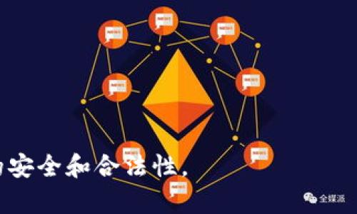    下载 tpWallet 是否违法与安全性分析  / 
 guanjianci  tpWallet, 下载, 违法, 安全性, 加密货币  /guanjianci 

随着加密货币的普及，越来越多的人开始关注和使用各种数字钱包，其中 tpWallet 作为一款热门的数字钱包，受到了不少用户的喜欢。然而，随着对加密货币的关注度不断上升，关于下载 tpWallet 的法律风险以及安全性的问题也随之涌现。本文将详细探讨下载 tpWallet 的合法性、安全性，以及用户在使用过程中应注意的事项。

一、tpWallet 的基本介绍
tpWallet 是一款支持多种加密货币的数字钱包。它不仅可以用于存储和转账各种加密货币，还提供了多种丰富的功能，如交易所接入、投资理财、社区互动等。用户只需要在应用商店下载相应的客户端，创建钱包后即可使用。

二、下载 tpWallet 的法律风险
在探讨下载 tpWallet 是否违法时，首先需要明确加密货币在不同国家和地区的法律地位。对于大多数国家来说，加密货币的法律地位仍然处于模糊状态。有些国家对加密货币采取了监管措施，而另一些国家则允许个人自由交易和使用加密货币。但目前对于数字钱包的普及和使用，绝大部分国家并没有出台明确的法律法规来禁止或限制。

在一些地区，用户在下载和使用数字钱包时可能会面临以下几个法律风险：
1. **境外平台监管**: 如果 tpWallet 是由境外公司开发和运营的，相关法律可能会限制境外数字资产交易平台的合法性。用户在下载与使用过程中，可能会面临资金被封或者遭到监管的风险。
2. **KYC 和反洗钱法**: 一些国家要求进行实名认证 (KYC)，如果 tpWallet 并未遵循此要求，在某些地区使用可能会被视为违法行为。
3. **提供虚假信息**: 如果使用 tpWallet 的过程中提供了虚假的身份信息或者进行非法交易，用户也将面临法律追责的风险。
因此，在下载和使用 tpWallet 前，用户需要对所在国或地区的相关法律进行充分的了解，并确保使用行为的合规性。

三、tpWallet 的安全性分析
安全性是所有数字钱包用户十分关注的问题。tpWallet 的安全性能主要体现在以下几个方面：
1. **私钥管理**: tpWallet 的设计原则是用户对自己的私钥拥有绝对控制权，用户必须妥善保管自己的私钥，避免丢失或泄露，否则将会导致资产损失。
2. **多重签名技术**: tpWallet 通常使用多重签名技术来增强安全性，要求多个密钥来触发一笔交易。这使得即使某个密钥被盗也无法立即提现资产。
3. **冷钱包与热钱包分离**: tpWallet 在资金存储上，采用冷钱包与热钱包相结合的方式，用户的大部分资产会存储于冷钱包中，从而降低了黑客攻击的风险。
4. **隐私保护**: tpWallet 注重用户隐私的保护，对用户的交易信息和个人信息进行加密存储，努力降低数据泄露的风险。
5. **安全通告和更新**: tpWallet 开发团队会定期发布安全性更新，及时修复已知漏洞，确保用户资产安全。

四、使用 tpWallet 的注意事项
在使用 tpWallet 时，用户需保持警觉，注意以下几个方面：
1. **下载渠道的选择**: 请确保从官方渠道下载 tpWallet，避免通过第三方网站下载，以防下载恶意软件。
2. **定期备份钱包**: 用户在创建钱包时，应及时备份助记词和私钥，确保在设备丢失或损坏的情况下仍能找回自己的数字资产。
3. **启用双重认证**: 如果 tpWallet 支持双重认证，建议用户开启此功能，增加安全保障。
4. **警惕网络钓鱼**: 用户在访问钱包时，应确保访问的是官方网站，避免因点击假网站链接而导致信息泄露。
5. **定期检查交易记录**: 及时监测自己的交易记录，发现可疑行为及时处理，以减少损失。

五、常见问题解答

问题一：tpWallet 是官方软件吗？
tpWallet 是一个相对年轻的数字钱包，其官方版本可以在各大主流应用商店中找到。然而，用户在下载时应确保选择官方渠道，避免下载到假冒版本。值得注意的是，钱包的安全性与其开发团队的信誉、产品的评价直接挂钩，因此在选择使用时，尽量选择评价良好的软件。

问题二：tpWallet 的费用怎么计算？
tpWallet 的费用主要包括交易费用和网络费用。在进行资产转账时，用户需要支付相应的区块链网络费用，费用的高低与网络拥堵程度、交易金额等因素有关。另外，有些功能也可能会收取额外费用，用户在使用时需提前查看相关费用明细，避免因不知情而产生不必要的损失。

问题三：如果我忘记了密码怎么办？
用户在初次创建钱包时，通常会被要求备份助记词及私钥。若用户忘记钱包密码，则可以使用助记词或私钥进行恢复。请注意，助记词和私钥是恢复钱包的唯一方式，一定要妥善保管，避免丢失。若没有这些信息，且无法记起密码，则有可能失去对钱包的访问权。

问题四：tpWallet 可以存储哪些类型的加密货币？
tpWallet 支持多种主流加密货币，具体支持的币种可能会随着版本更新而有所改变。一些常见的支持币种包括比特币（BTC）、以太坊（ETH）、USDT 以及其他 ERC-20 代币。用户在选择为其投资的加密货币时，可查看新版更新日志以获取最新的信息。

问题五：如何保证 tpWallet 的交易安全？
为确保 tpWallet 上的交易安全，用户需要采取一系列安全措施，例如：
1. 使用强密码，并定期更换。
2. 启用双重认证功能。
3. 定期检查交易记录，发现异常立即处理。
4. 避免使用公共 Wi-Fi 进行交易以降低被黑客攻击的风险。
5. 对重要信息进行及时备份，防止因设备损坏丢失而造成无法恢复的损失。

至此，关于下载 tpWallet 的合法性、安全性分析及相关问题的讨论已基本完结。希望每位用户在进行数字资产投资时，都能增强安全意识，保证自身资产的安全和合法性。