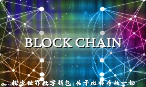 
探索世界数字钱包：关于比特币的一切