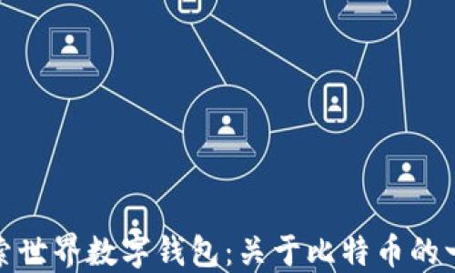 
探索世界数字钱包：关于比特币的一切